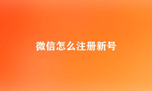 微信怎么注册新号