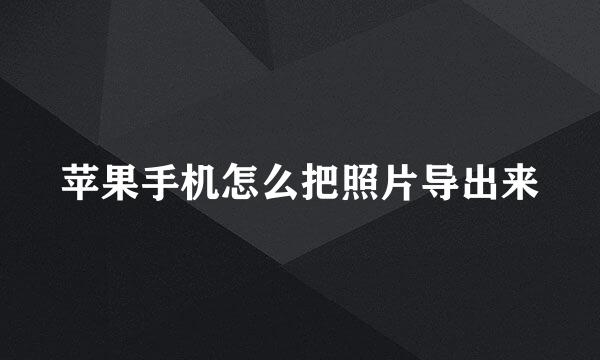 苹果手机怎么把照片导出来