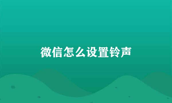 微信怎么设置铃声