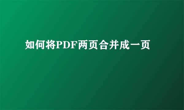 如何将PDF两页合并成一页