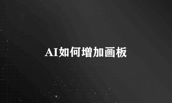 AI如何增加画板