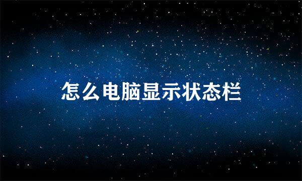 怎么电脑显示状态栏