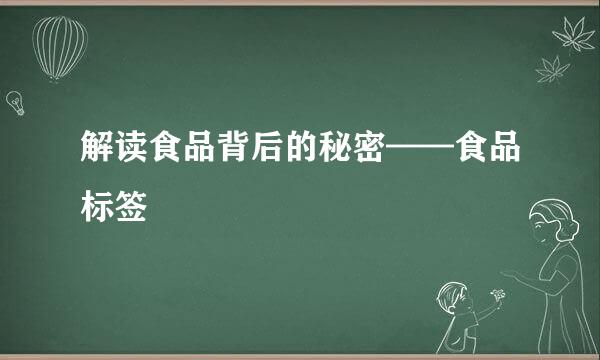 解读食品背后的秘密——食品标签
