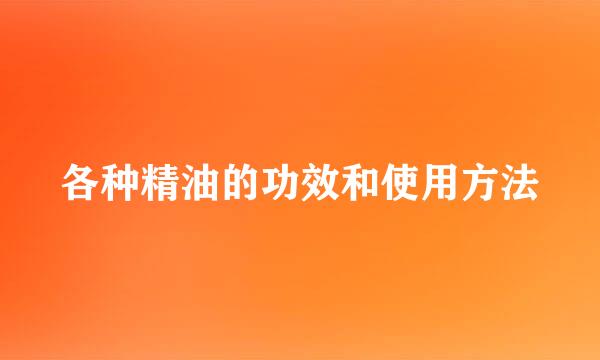 各种精油的功效和使用方法