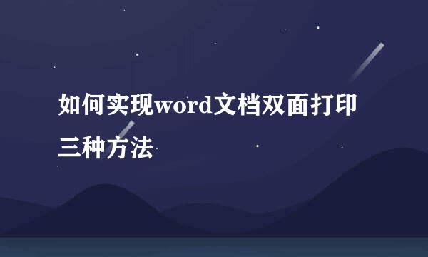 如何实现word文档双面打印三种方法