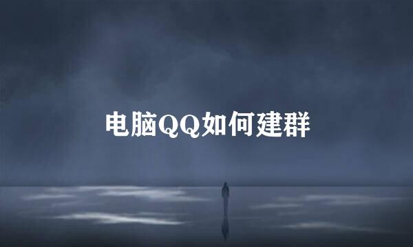 电脑QQ如何建群