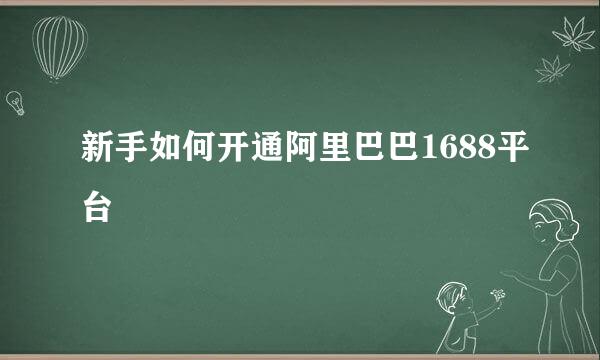 新手如何开通阿里巴巴1688平台