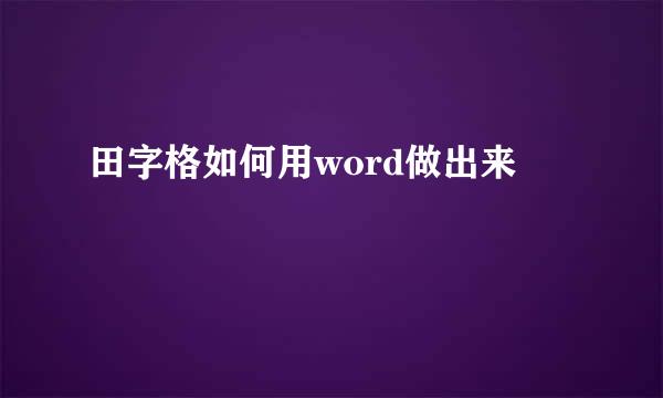 田字格如何用word做出来