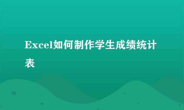 Excel如何制作学生成绩统计表