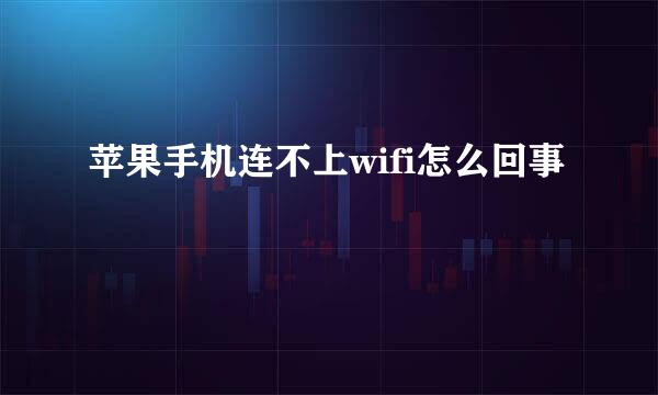 苹果手机连不上wifi怎么回事