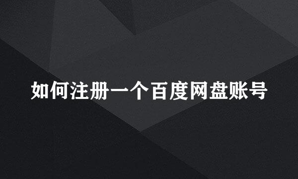 如何注册一个百度网盘账号