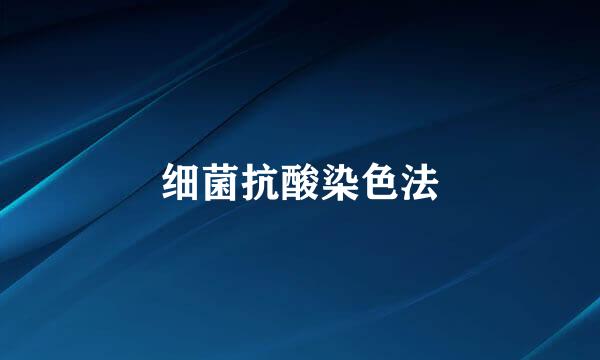 细菌抗酸染色法