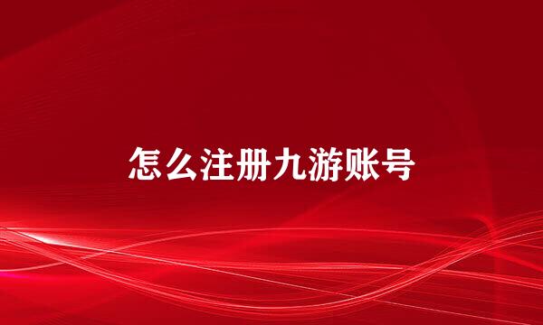 怎么注册九游账号