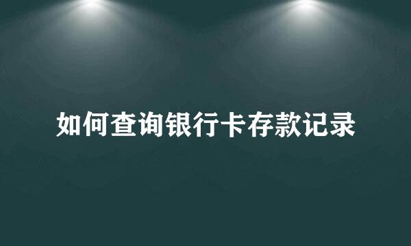 如何查询银行卡存款记录