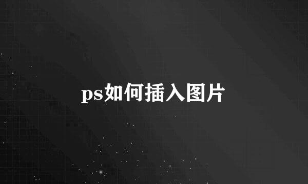 ps如何插入图片