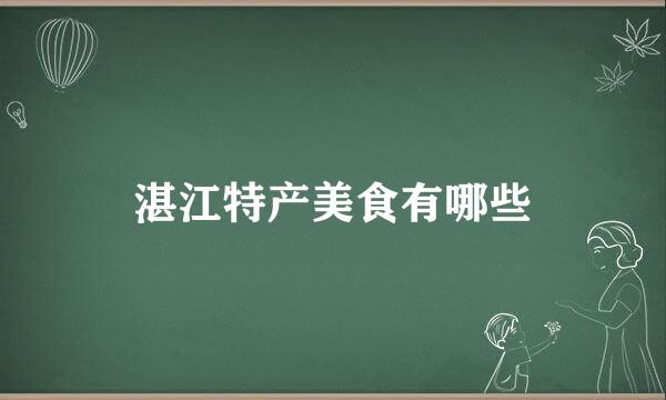 湛江特产美食有哪些
