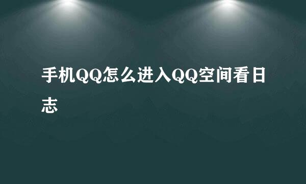 手机QQ怎么进入QQ空间看日志