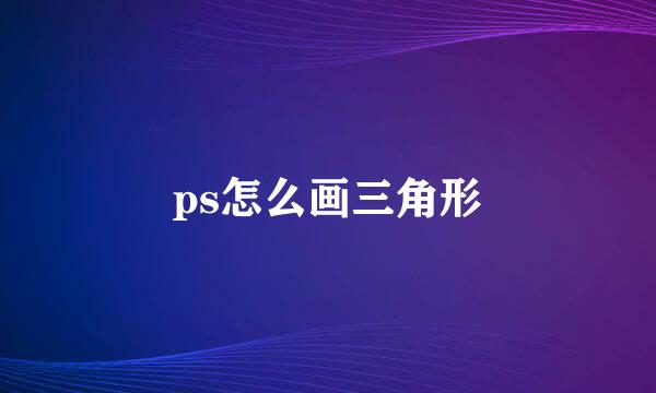 ps怎么画三角形