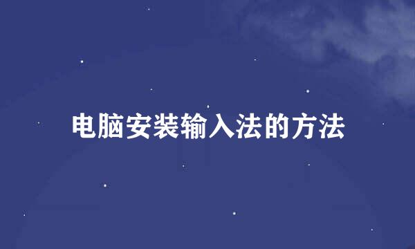 电脑安装输入法的方法
