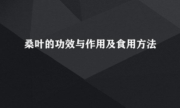 桑叶的功效与作用及食用方法