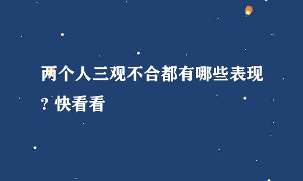 两个人三观不合都有哪些表现? 快看看