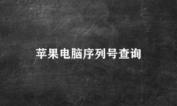 苹果电脑序列号查询