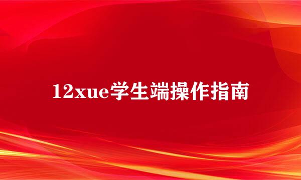 12xue学生端操作指南