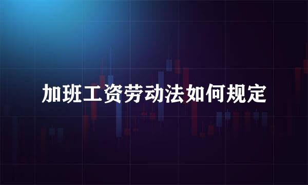 加班工资劳动法如何规定