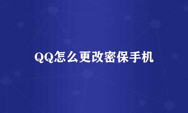 QQ怎么更改密保手机