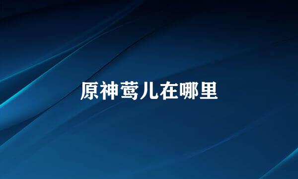 原神莺儿在哪里