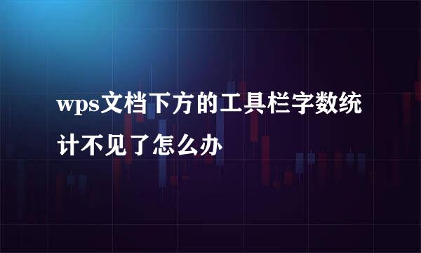 wps文档下方的工具栏字数统计不见了怎么办