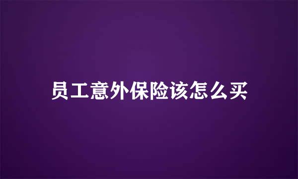 员工意外保险该怎么买