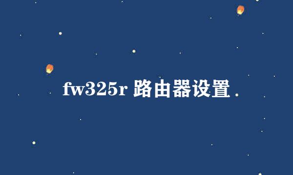 fw325r 路由器设置
