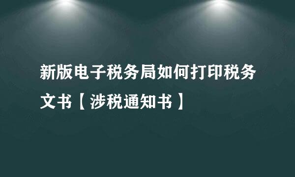 新版电子税务局如何打印税务文书【涉税通知书】