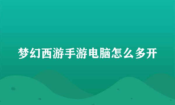 梦幻西游手游电脑怎么多开