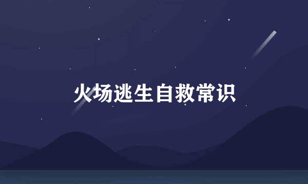 火场逃生自救常识