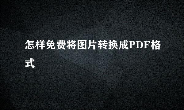 怎样免费将图片转换成PDF格式