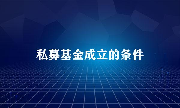 私募基金成立的条件