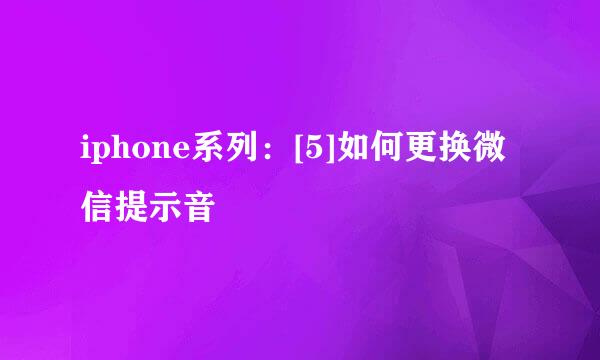 iphone系列：[5]如何更换微信提示音
