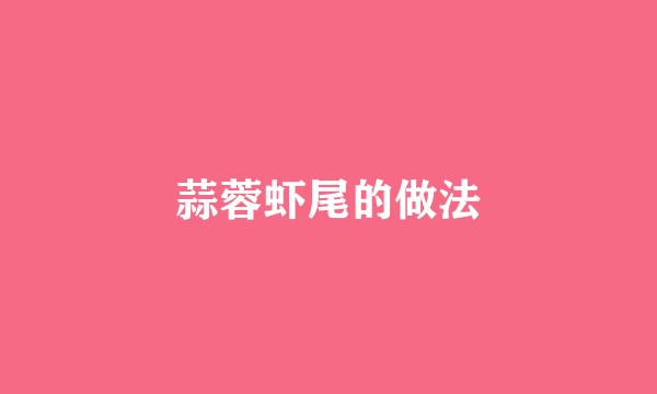 蒜蓉虾尾的做法