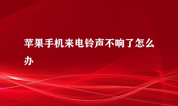 苹果手机来电铃声不响了怎么办
