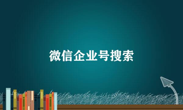 微信企业号搜索