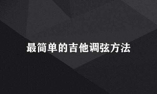最简单的吉他调弦方法