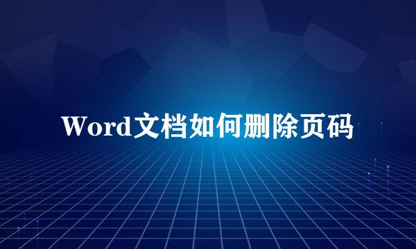 Word文档如何删除页码