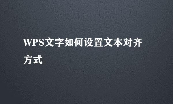 WPS文字如何设置文本对齐方式