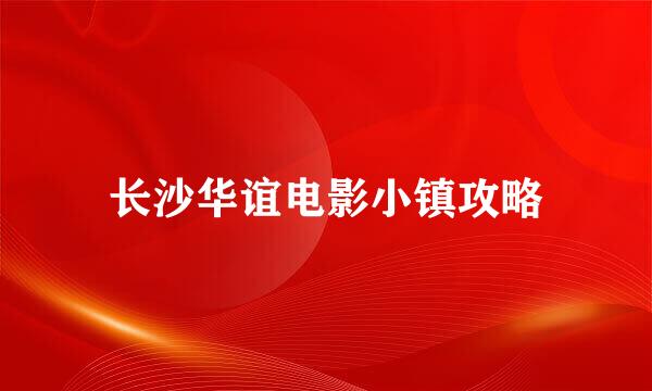 长沙华谊电影小镇攻略