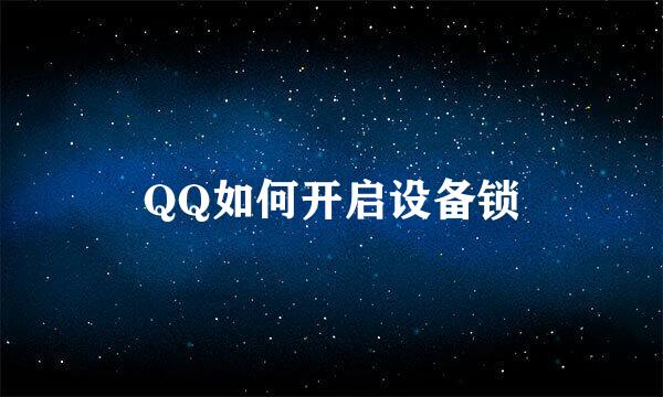QQ如何开启设备锁