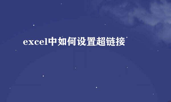excel中如何设置超链接