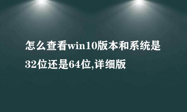 怎么查看win10版本和系统是32位还是64位,详细版