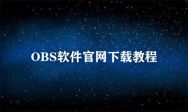 OBS软件官网下载教程